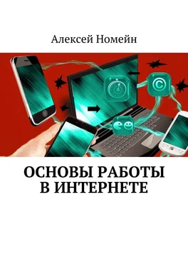 Алексей Номейн Основы работы в Интернете обложка книги