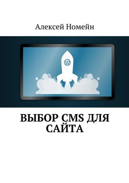Алексей Номейн Выбор CMS для сайта обложка книги