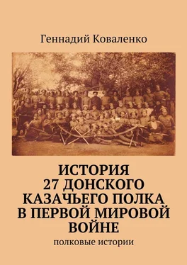 Геннадий Коваленко История 27 Донского казачьего полка в Первой мировой войне. Полковые истории обложка книги