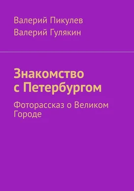 Валерий Пикулев Знакомство с Петербургом. Фоторассказ о Великом Городе обложка книги