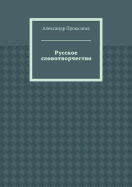 Александр Проказник Русское словотворчество обложка книги