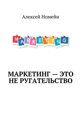 Алексей Номейн Маркетинг – это не ругательство обложка книги