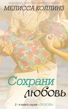 Мелисса Коллинз Сохрани любовь (ЛП) обложка книги