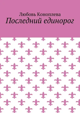 Любовь Коноплева Последний единорог обложка книги