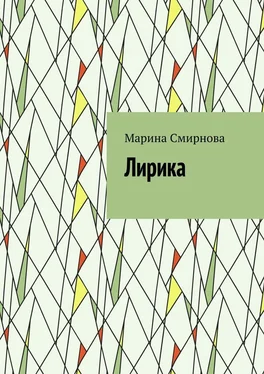 Марина Смирнова Лирика обложка книги