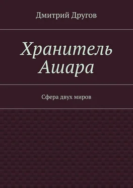 Дмитрий Другов Хранитель Ашара. Сфера двух миров обложка книги