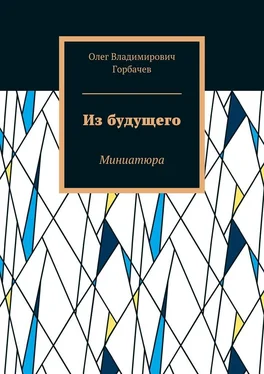 Олег Горбачев Из будущего. Миниатюра обложка книги