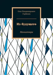 Олег Горбачев - Из будущего. Миниатюра