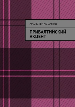 Амаяк Тер-Абрамянц Прибалтийский акцент обложка книги