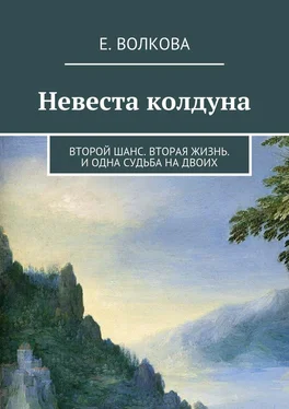 Е. Волкова Невеста колдуна. Второй шанс. Вторая жизнь. И одна судьба на двоих обложка книги