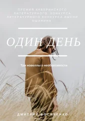 Дмитрий Босяченко - Один день. Три новеллы о необратимости