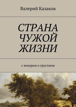 Валерий Казаков Страна чужой жизни. С юмором о грустном обложка книги