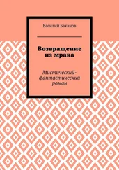 Василий Баканов - Возвращение из мрака. Мистический-фантастический роман