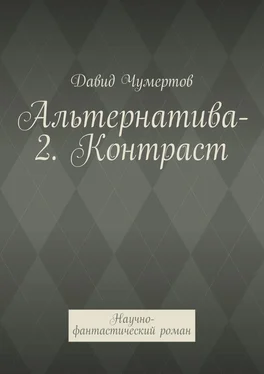 Давид Чумертов Альтернатива-2. Контраст. Научно-фантастический роман обложка книги