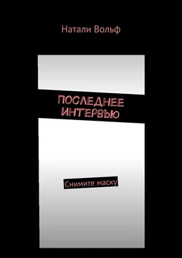 Натали Вольф Последнее интервью. Снимите маску обложка книги