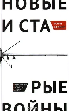 Мэри Калдор Новые и старые войны: организованное насилие в глобальную эпоху обложка книги