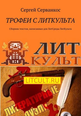 Сергей Серванкос Трофеи с ЛитКульта. Сборник текстов, написанных для ЛитСреды ЛитКульта обложка книги