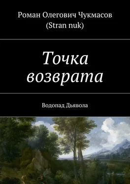 Роман Чукмасов (Stran nuk) Точка возврата. Водопад Дьявола обложка книги