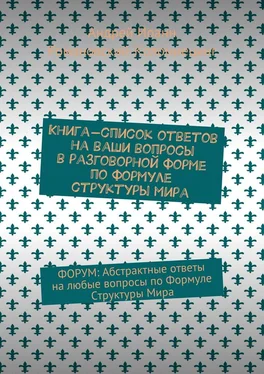 Андрей Романовский-Коломиецинг Книга-список ответов на ваши вопросы в разговорной форме по формуле структуры мира. Форум: Абстрактные ответы на любые вопросы по формуле структуры мира обложка книги