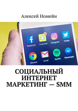 Алексей Номейн Социальный интернет маркетинг – SMM обложка книги