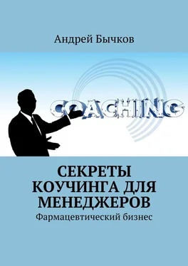 Андрей Бычков Секреты коучинга для менеджеров. Фармацевтический бизнес обложка книги