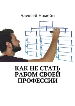 Алексей Номейн Как не стать рабом своей профессии обложка книги