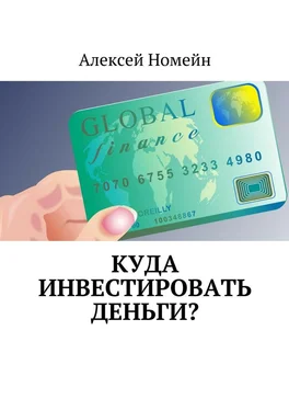 Алексей Номейн Куда инвестировать деньги? обложка книги