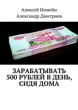 Александр Дмитриев Зарабатывать 500 рублей в день, сидя дома обложка книги