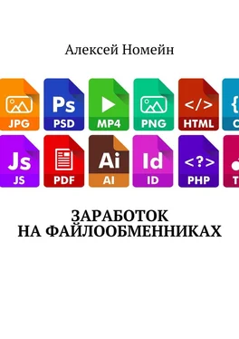 Алексей Номейн Заработок на файлообменниках обложка книги