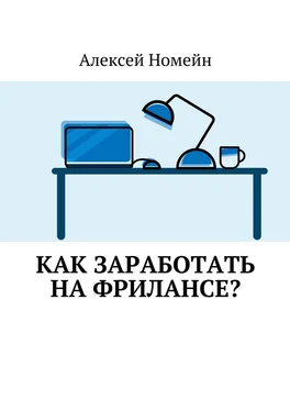 Алексей Номейн Как заработать на фрилансе? обложка книги