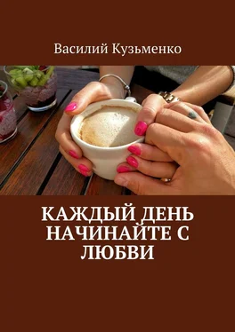 Василий Кузьменко Каждый день начинайте с любви обложка книги