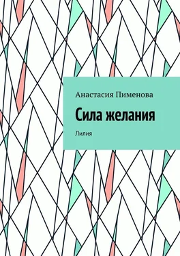 Анастасия Пименова Сила желания. Лилия обложка книги