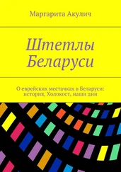 Маргарита Акулич - Штетлы Беларуси. О еврейских местачках в Беларуси - история, Холокост, наши дни
