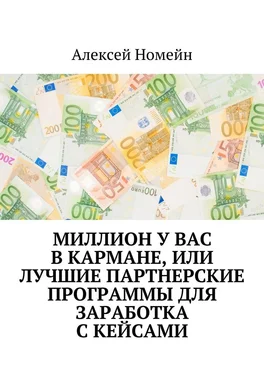 Алексей Номейн Миллион у вас в кармане, или Лучшие партнерские программы для заработка с кейсами обложка книги