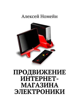 Алексей Номейн Продвижение интернет-магазина электроники обложка книги