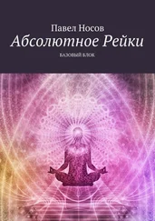 Павел Носов - Абсолютное Рейки. Базовый блок