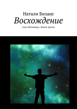 Натали Бизанс Восхождение. Сага «Исповедь». Книга третья обложка книги