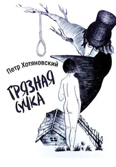 Петр Хотяновский - Грязная Сучка
