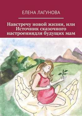 Елена Лагунова Навстречу новой жизни, или Источник сказочного настроениядля будущих мам обложка книги