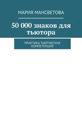 Мария Мансветова 50 000 знаков для тьютора. Практика тьюторских компетенций обложка книги