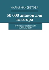 Мария Мансветова - 50 000 знаков для тьютора. Практика тьюторских компетенций