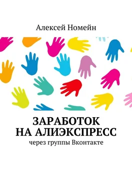 Алексей Номейн Заработок на Алиэкспресс через группы Вконтакте обложка книги