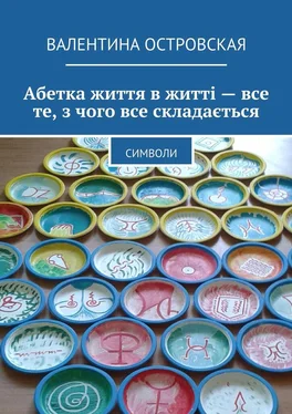 Валентина Островская Абетка життя в житті – все те, з чого все складається. Символи обложка книги