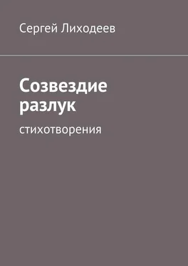 Сергей Лиходеев Созвездие разлук. Стихотворения обложка книги