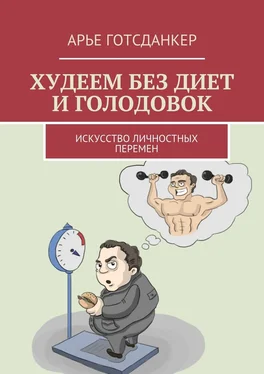 Арье Готсданкер Худеем без диет и голодовок. Искусство личностных перемен обложка книги