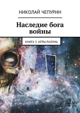 Николай Чепурин Наследие бога войны. Книга 3. Игры разума обложка книги