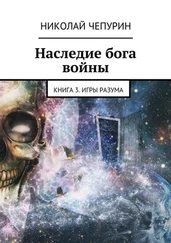 Николай Чепурин - Наследие бога войны. Книга 3. Игры разума