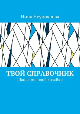 Нина Неупокоева Твой справочник. Школа молодой хозяйки обложка книги