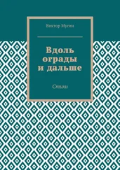 Виктор Мусин - Вдоль ограды и дальше. Стихи