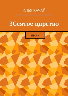 Илья Качай 3Gсятое царство. Песни обложка книги